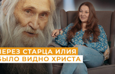 Свидетель чуда старца Илия