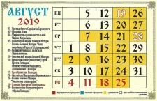 Православный календарь на август 2019 года