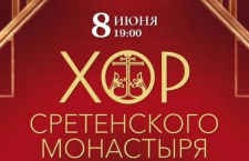 8 июня в Краснодаре состоится Юбилейный концерт Хора Сретенского монастыря, приуроченный к 30-летию коллектива