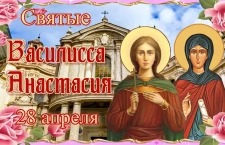 28 апреля - Мученицы Василисса и Анастасия Римские