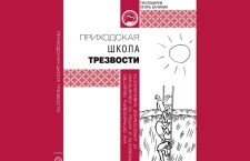 Вышло пособие по организации школ трезвости на приходах 