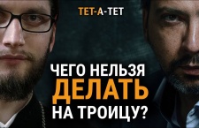 Чего нельзя делать на Троицу? Иерей Вячеслав Клименко