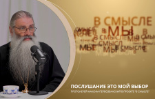 Послушание — это мой выбор. Проект В СМЫСЛЕ. Протоиерей Максим Первозванский