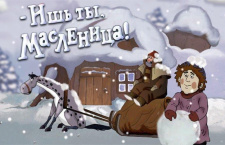 Мультфильм «Ишь ты, Масленица!»