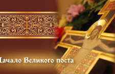 Сегодня, 23 февраля, у православных христиан наступил Великий пост 2026