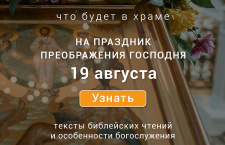 Преображение Господне, вторник, 19 августа 2025 года: что будет в храме?