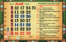 Основные православные праздники мая 2021 года