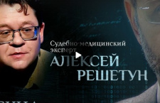 Судмедэксперт о жизни, смерти и вопросах к Богу. Парсуна Алексея Решетуна