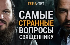 Священник Павел Островский ответил на 10 необычных вопросов от наших читателей