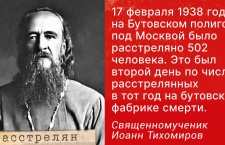 17 февраля 1938 года на Бутовском полигоне было расстреляно 502 человека. Один из них — священномученик Иоанн (Тихомиров)