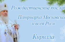 Рождественское послание Святейшего Патриарха Московского и всея Руси Кирилла