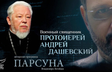 На войне нет неверующих? Парсуна протоиерея Андрея Дашевского