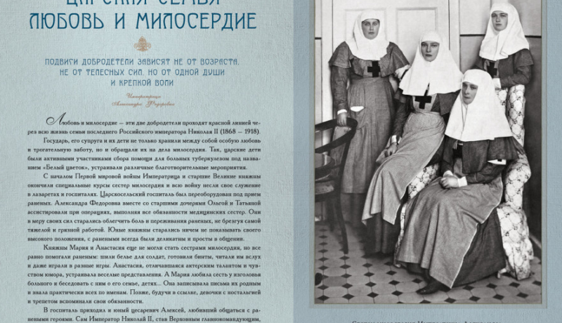 Царская семья: любовь и милосердие. Фотогалерея