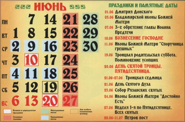 Православный церковный календарь на июнь 2021 года