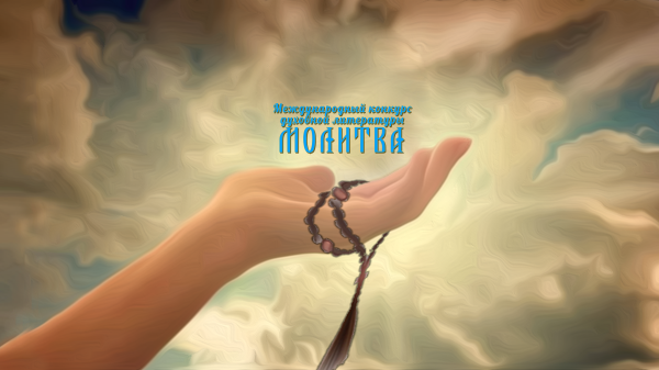 Принимаются заявки на участие в международном конкурсе современной духовной художественной литературы