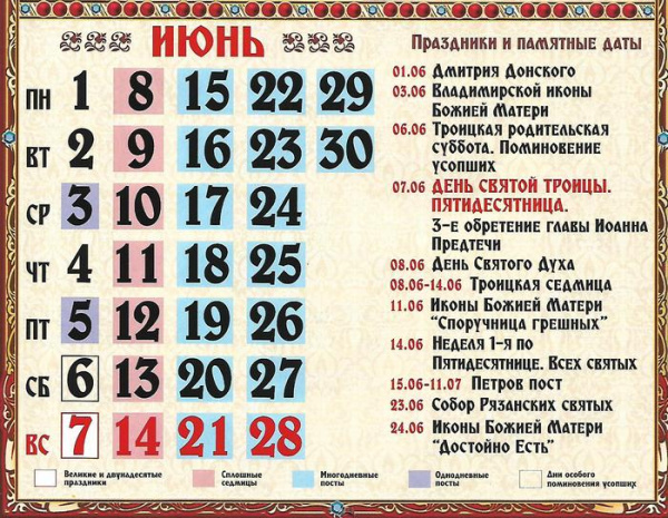 Православный календарь на июнь 2020
