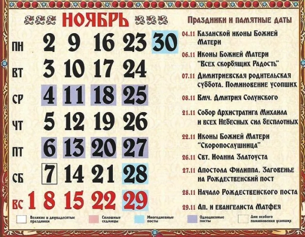 Православный календарь на ноябрь 2020
