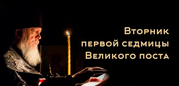 Канон Андрея Критского во вторник первой недели Великого Поста 2026