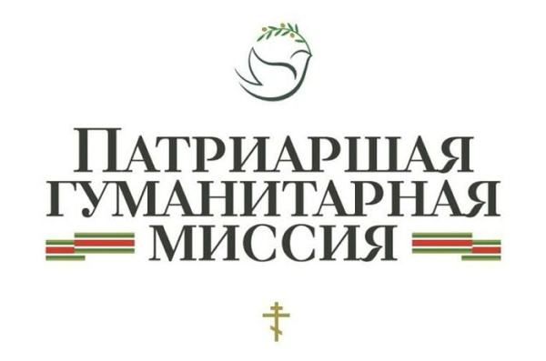 В рамках Международных Рождественских чтений состоится презентация работы Патриаршей гуманитарной миссии