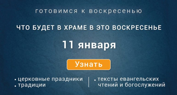 Неделя тридцать первая по Пятидесятнице, по Рождестве Христовом, воскресенье, 11 января 2026 года: что будет в храме?
