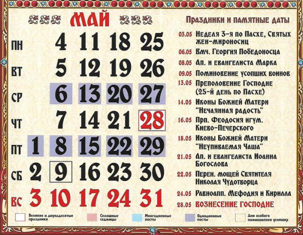 Календарь православных праздников на май 2020 года