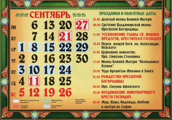 Православный календарь на сентябрь 2021 года