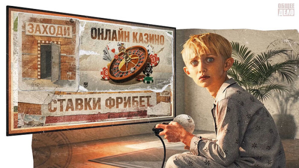 Как онлайн-казино и букмекеры охотятся на детей