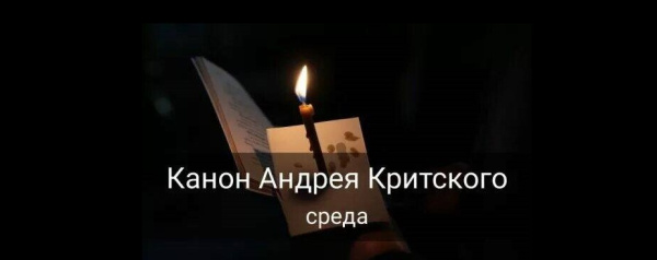 Канон Андрея Критского в cреду первой недели Великого Поста 2026