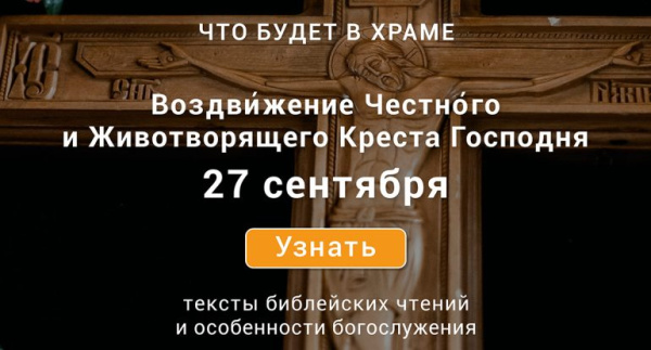 Воздвижение Креста Господня, воскресенье, 27 сентября 2026 года: что будет в храме?