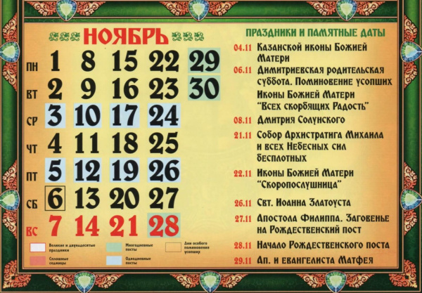 Православные церковные праздники в ноябре 2021 года