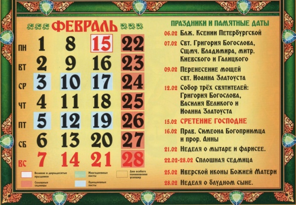Календарь церковных праздников в феврале 2021 года