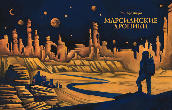 «Марсианские хроники» как приговор безбожному человечеству