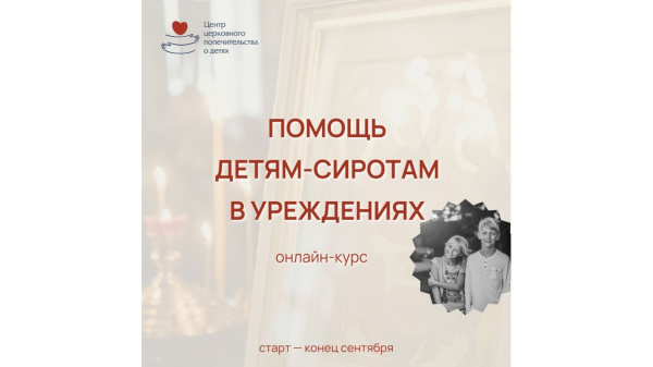 Идет набор на бесплатный курс по церковной помощи детям-сиротам в учреждениях