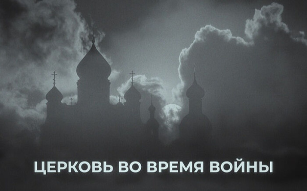 На телеканале «Россия-Культура» состоится премьерный показ документального фильма «Церковь во время войны»