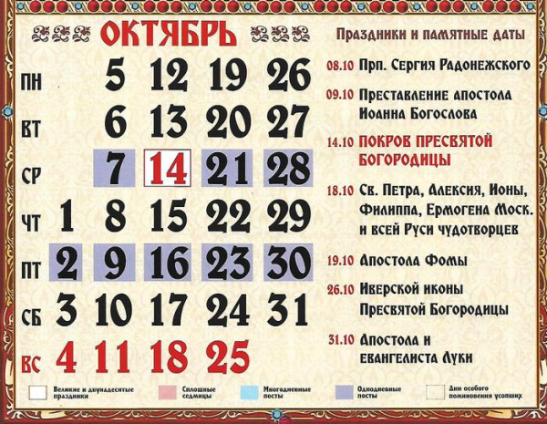 Православный церковный календарь на октябрь 2020 года