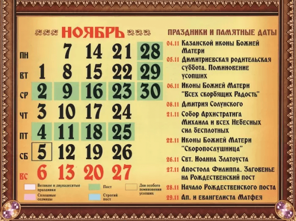 Православный календарь на ноябрь 2022 года