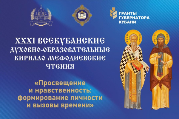 21 октября в Краснодаре пройдут ХХХI Всекубанские Кирилло-Мефодиевские духовно-образовательные чтения
