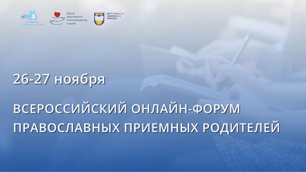 При поддержке Синодального отдела по благотворительности состоится II Всероссийский онлайн-форум православных приемных семей