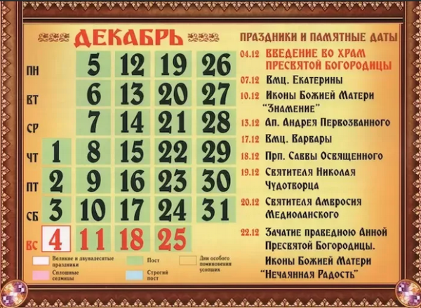 Православный календарь на декабрь 2022 года