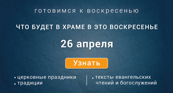 Неделя Жен-мироносиц, воскресенье, 26 апреля 2026 года: что будет в храме?