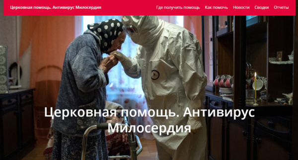 Начал работу церковный сайт для пострадавших от коронавируса