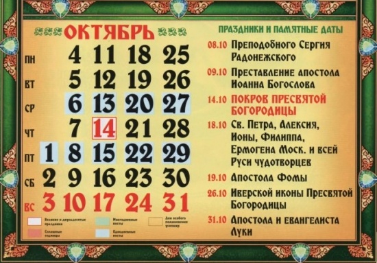 Православный церковный календарь на октябрь 2021 года