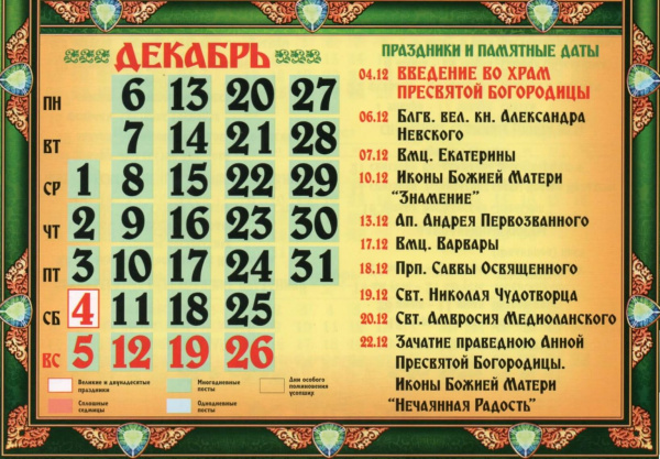 Православный календарь на декабрь 2021 года