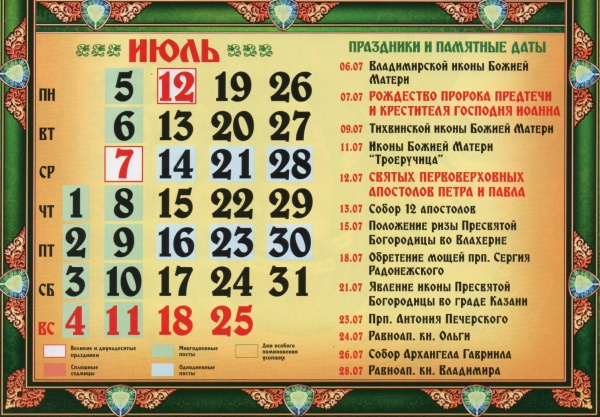 Православный церковный календарь на июль 2021 года
